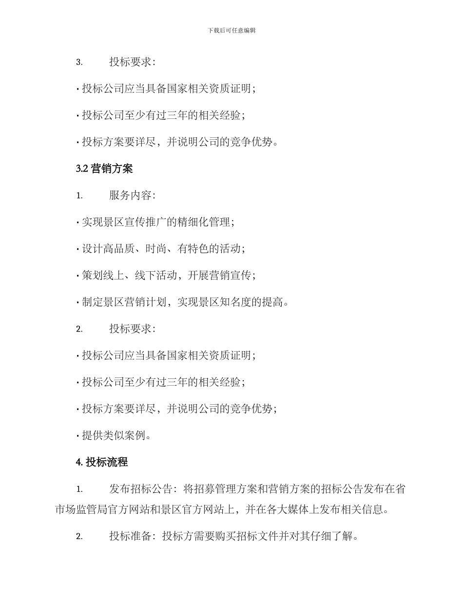 景区招商招标方案_第2页