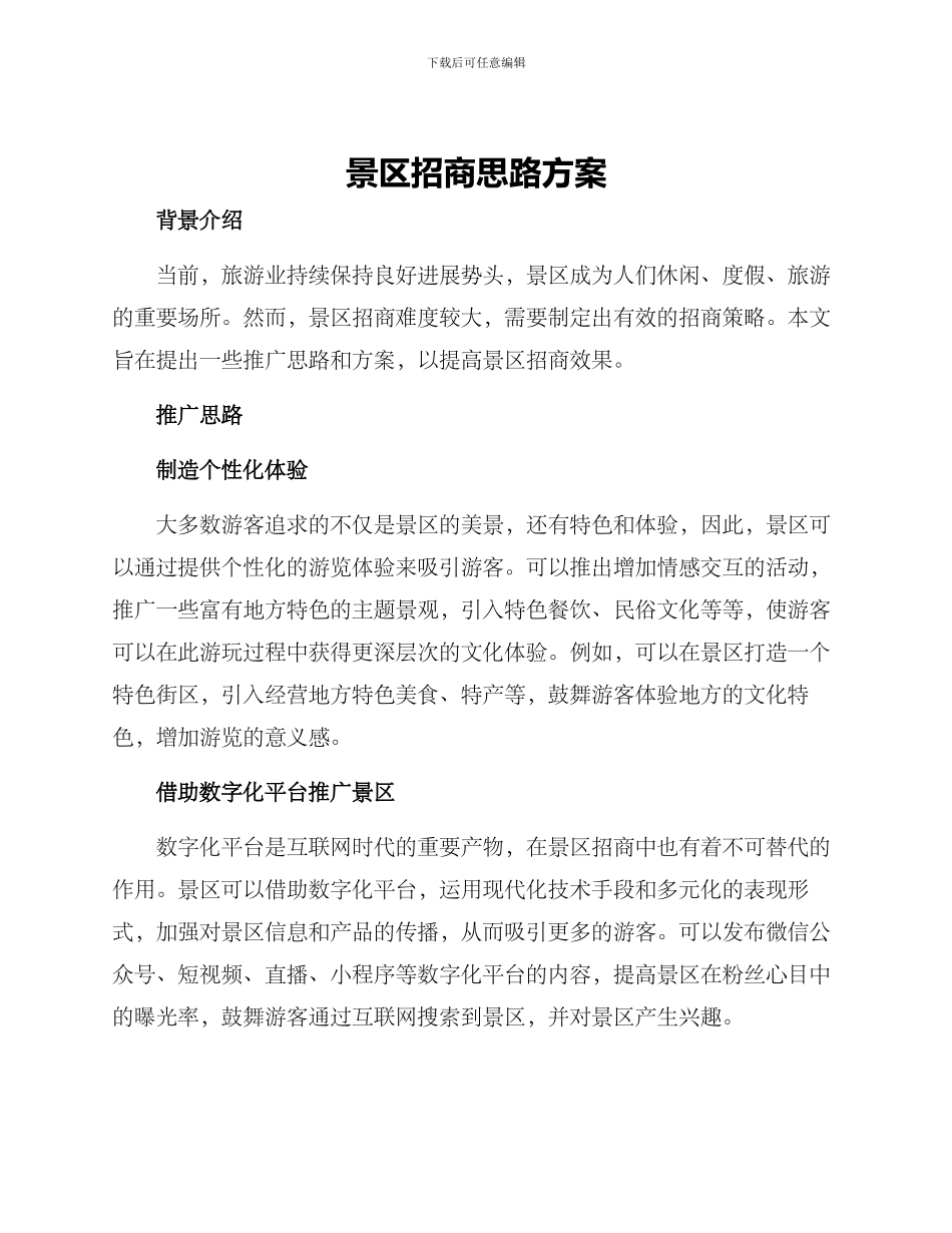 景区招商思路方案_第1页