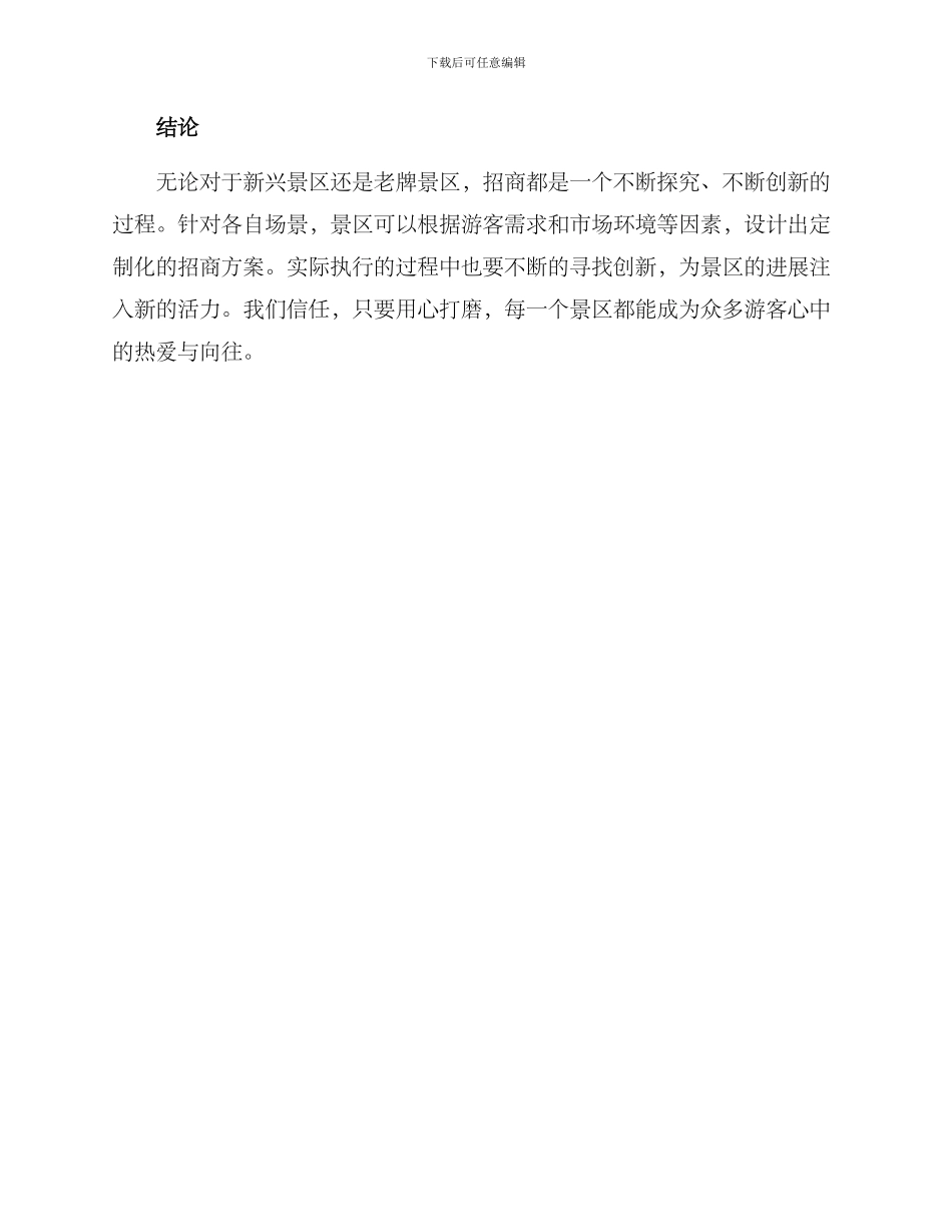 景区招商思路方案_第3页