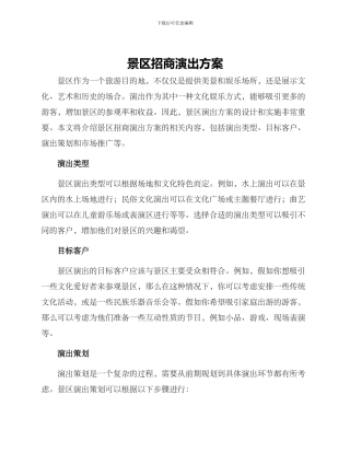 景区招商演出方案