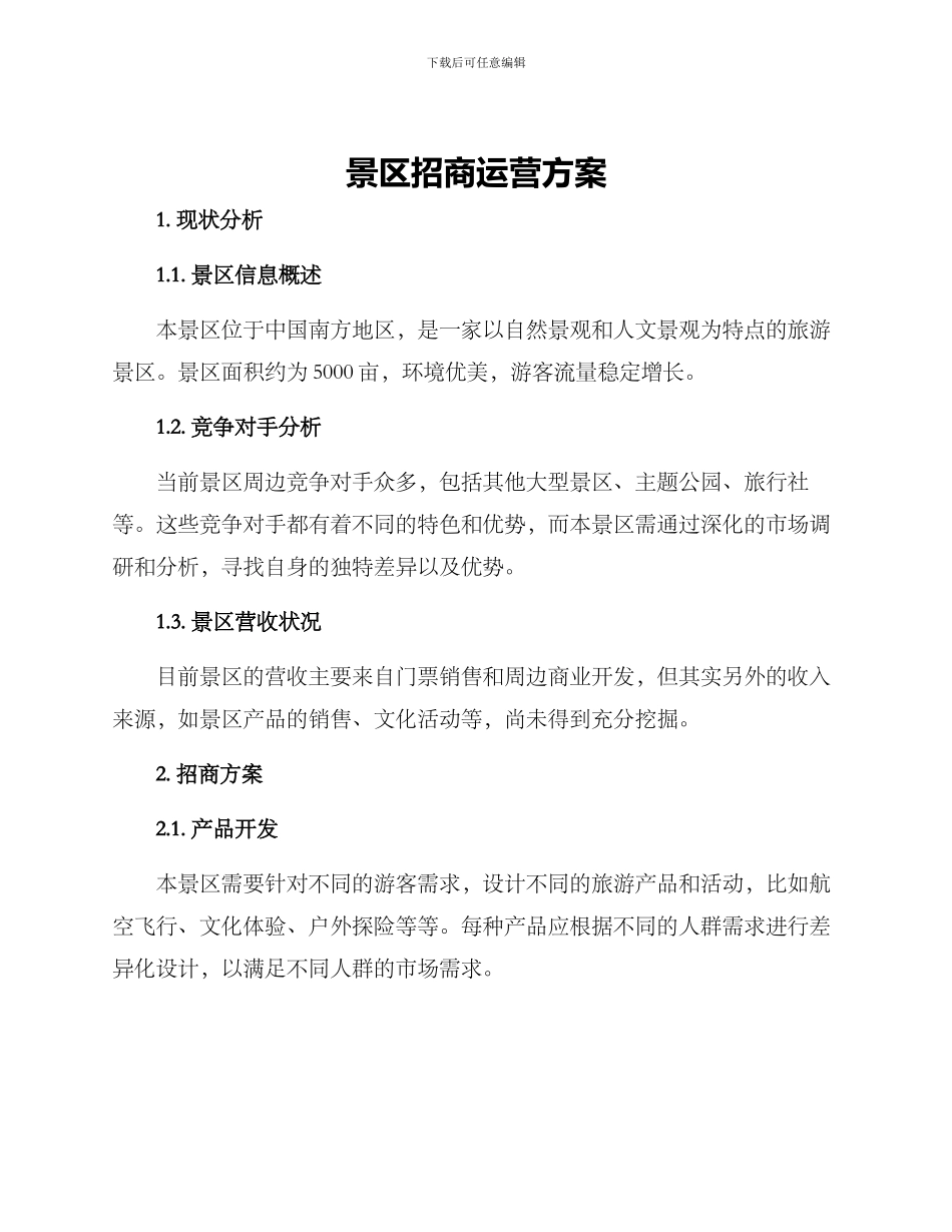景区招商运营方案_第1页