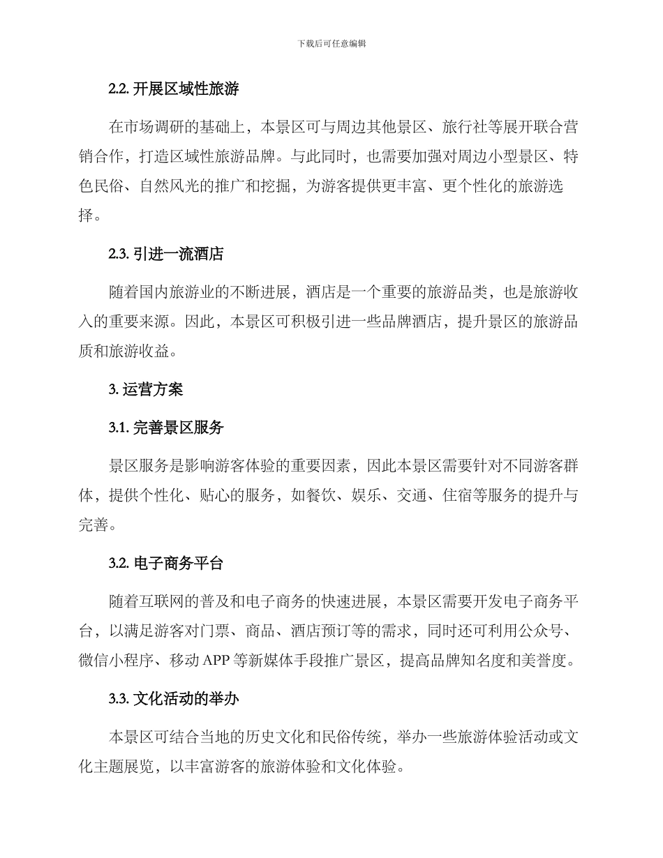景区招商运营方案_第2页