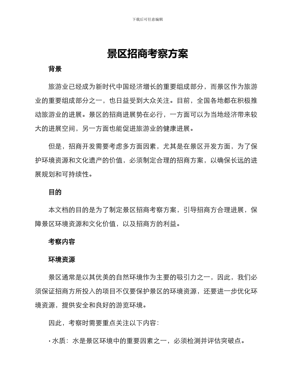 景区招商考察方案_第1页