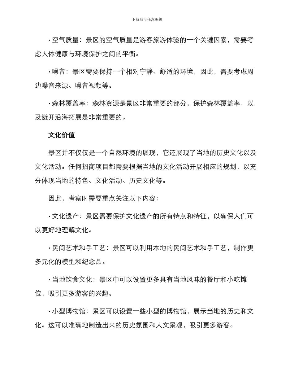 景区招商考察方案_第2页