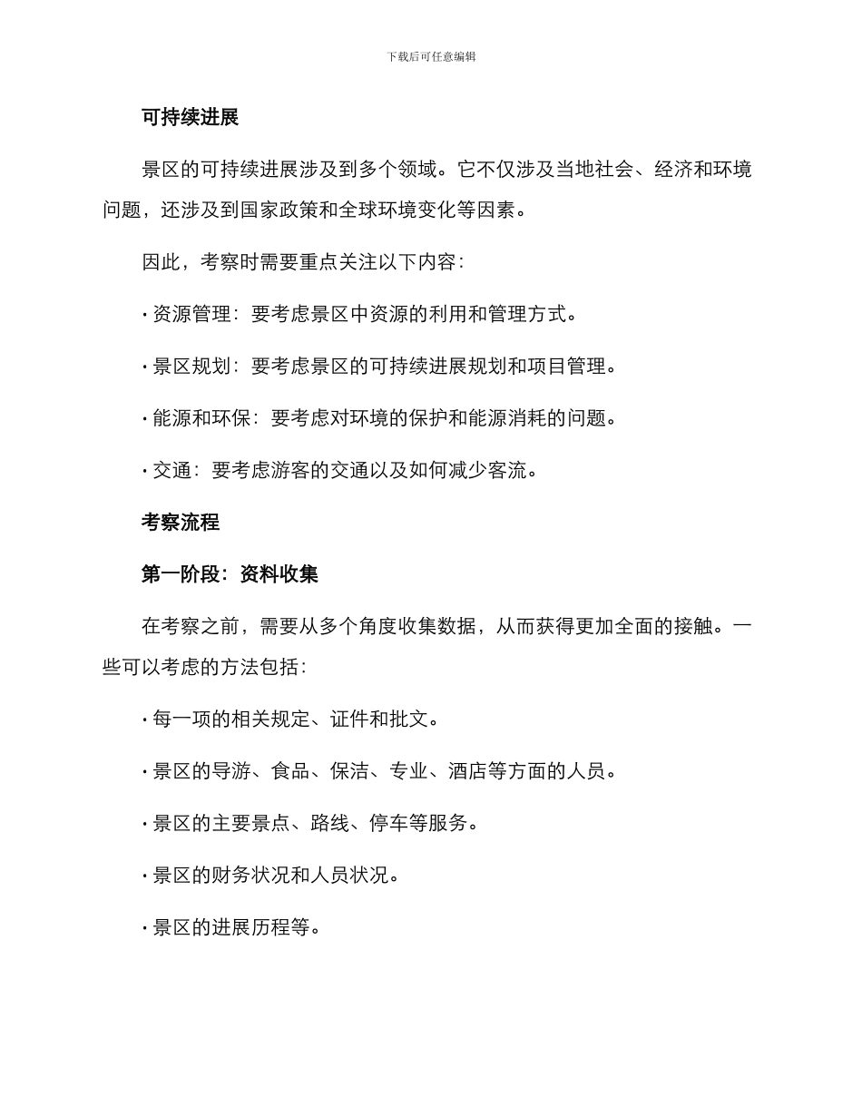 景区招商考察方案_第3页