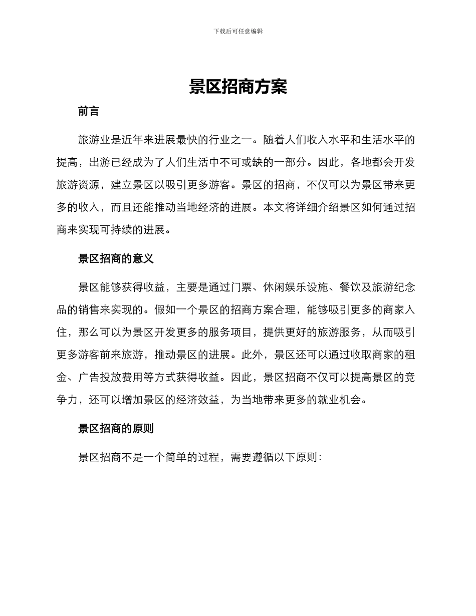 景区招商方案_第1页