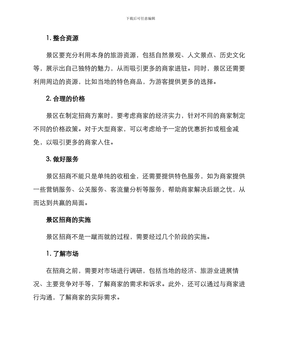 景区招商方案_第2页