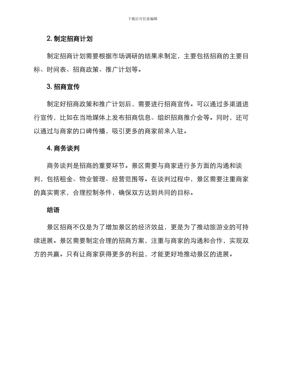 景区招商方案_第3页