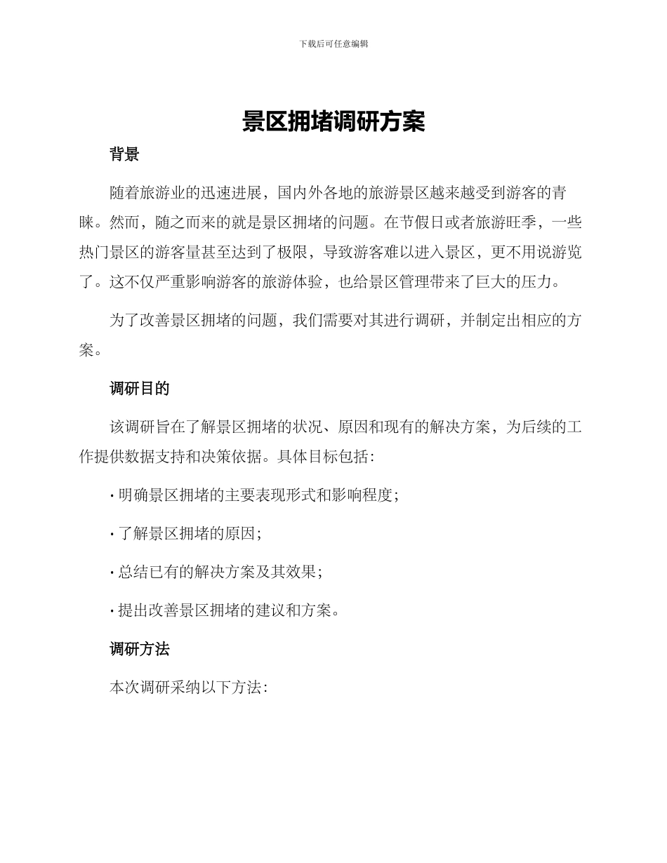 景区拥堵调研方案_第1页