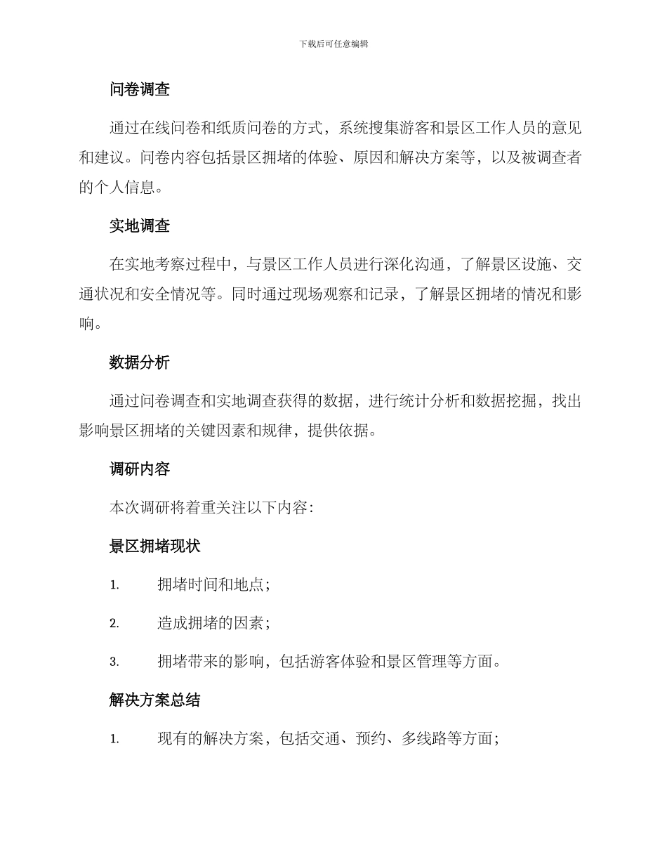 景区拥堵调研方案_第2页