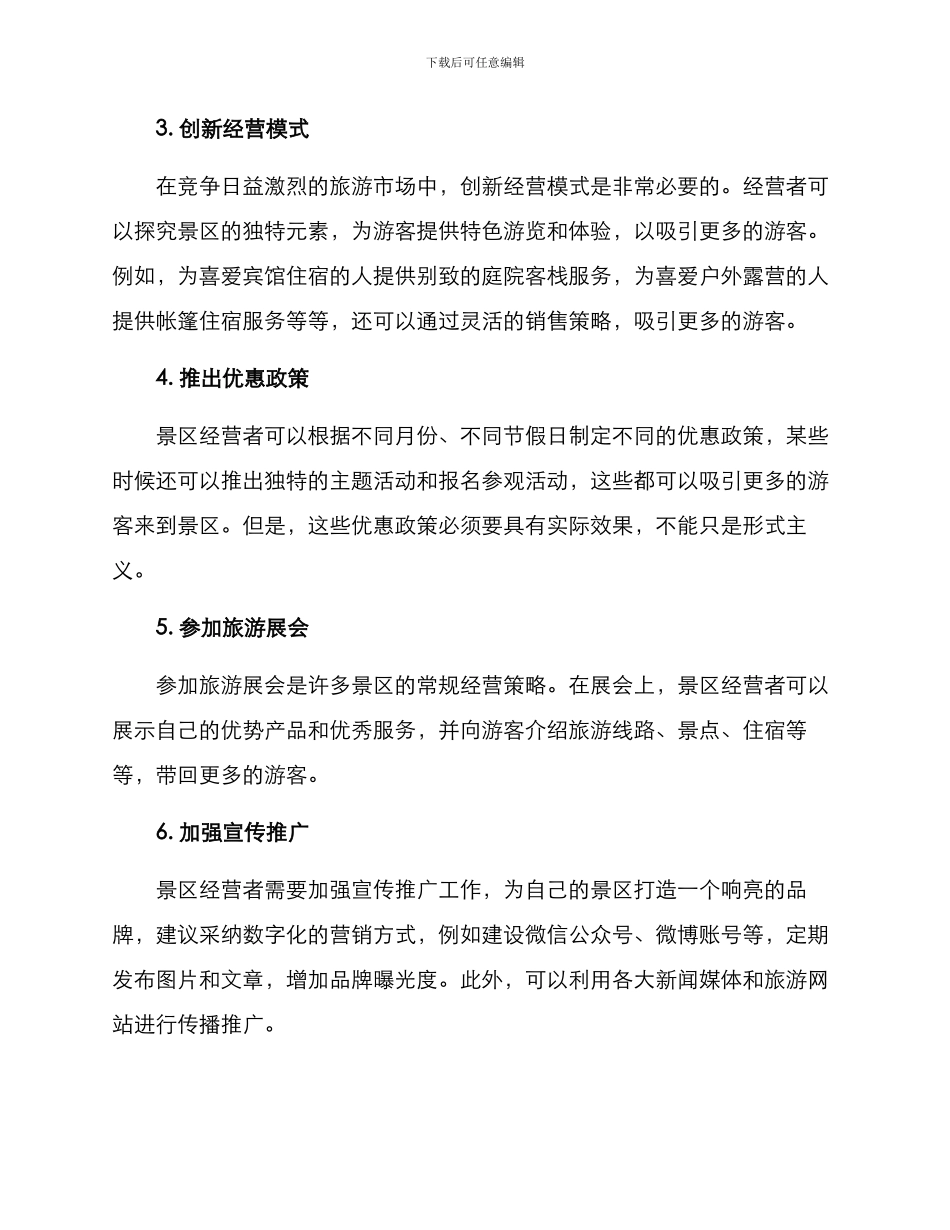景区持续经营方案_第2页