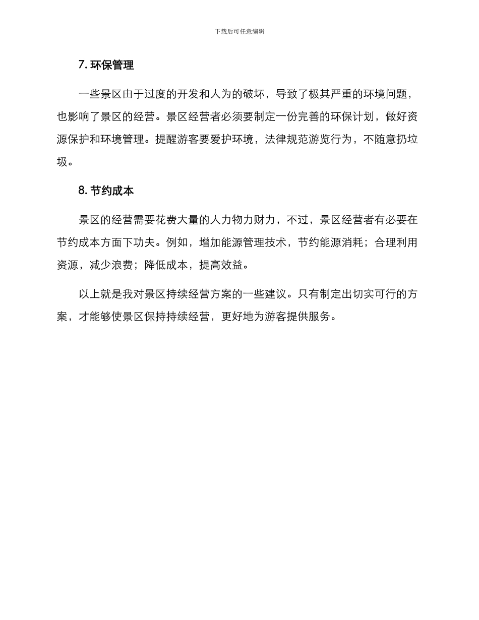 景区持续经营方案_第3页