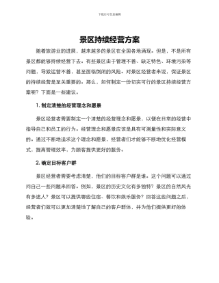 景区持续经营方案