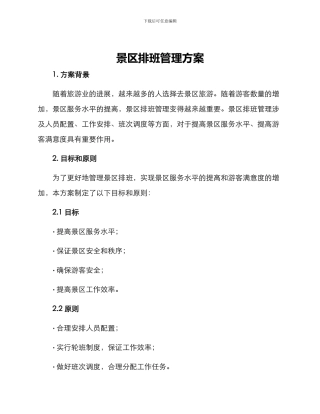 景区排班管理方案