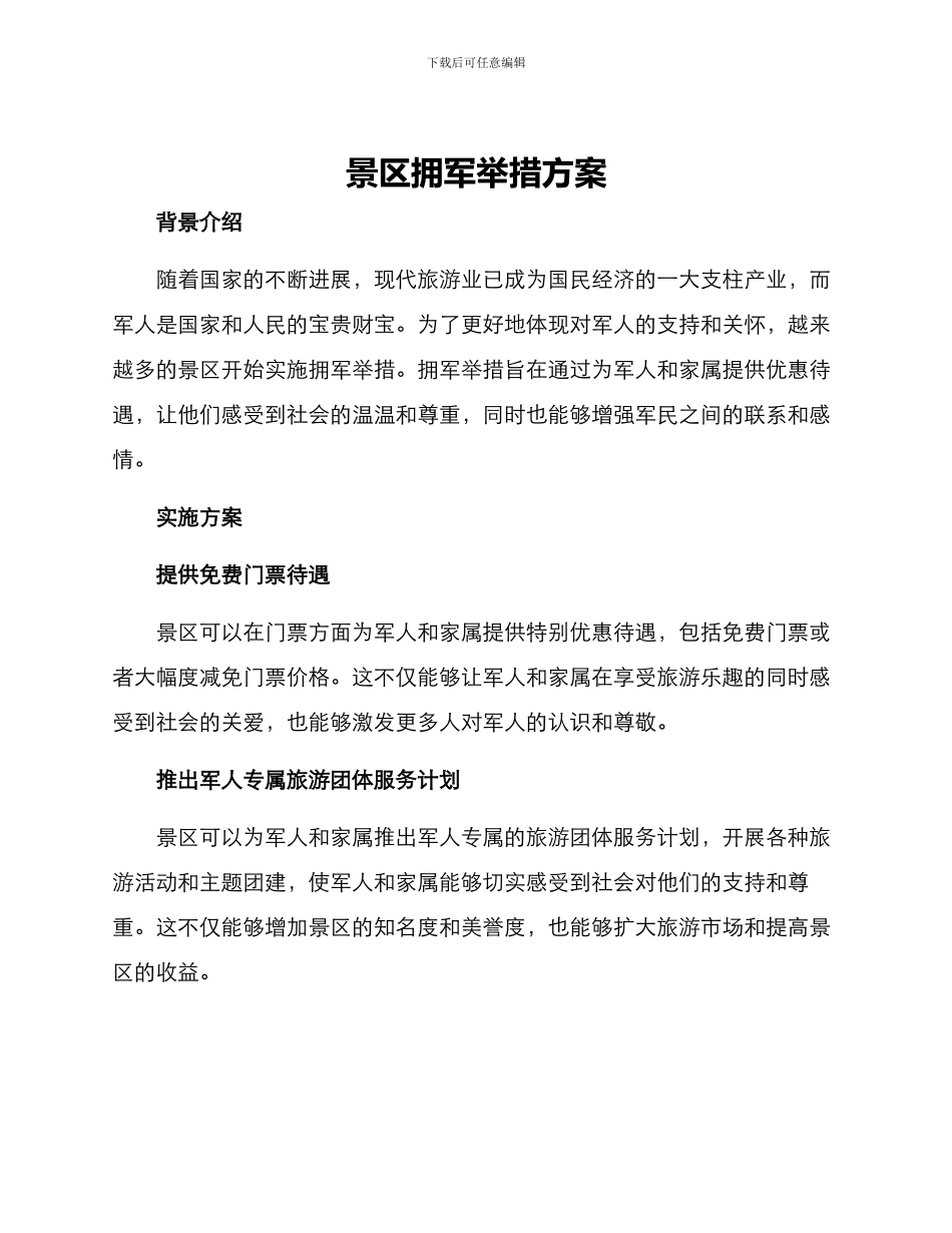 景区拥军举措方案_第1页
