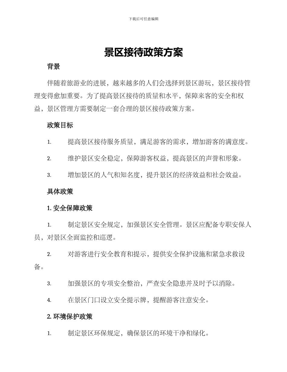 景区接待政策方案_第1页