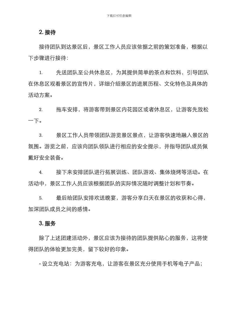 景区接待团建方案_第2页