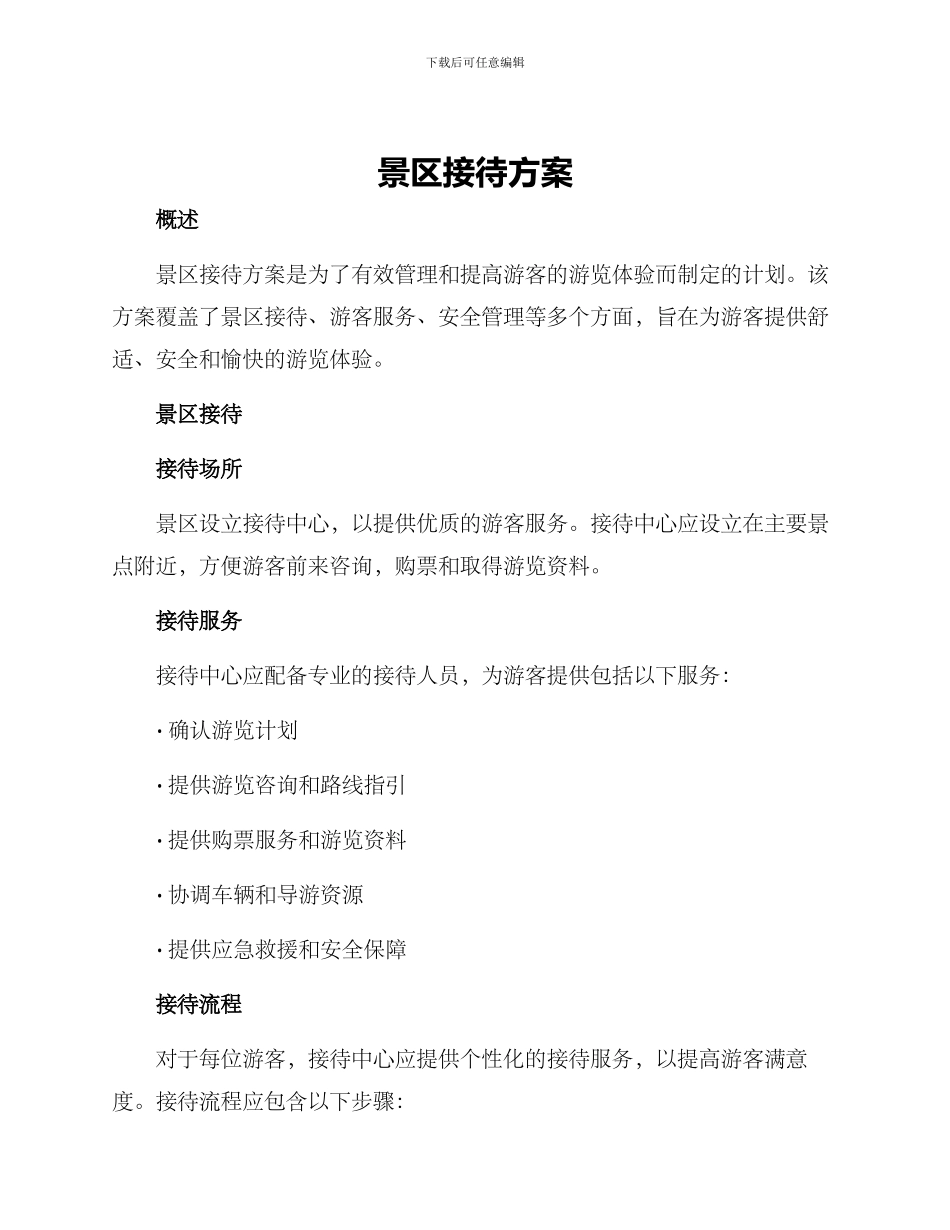 景区接待方案_第1页