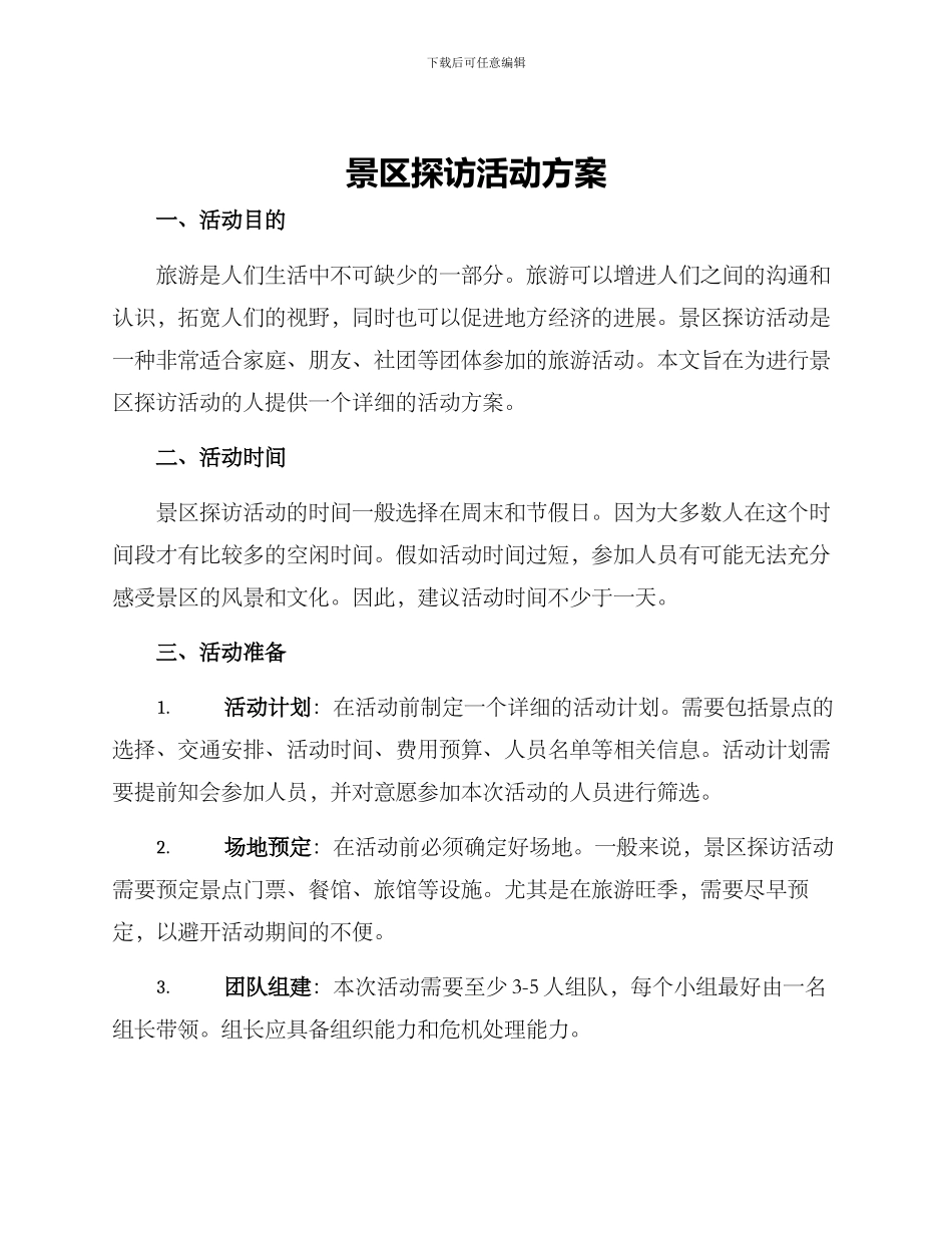 景区探访活动方案_第1页