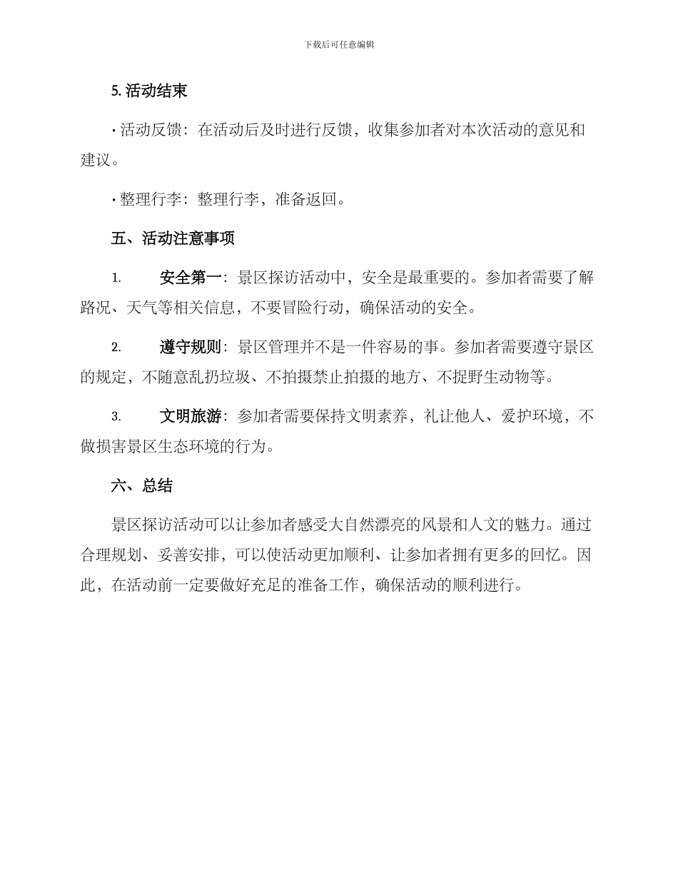 景区探访活动方案_第3页