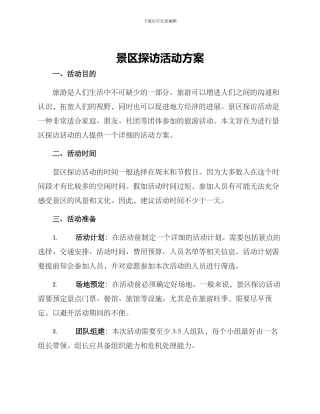 景区探访活动方案