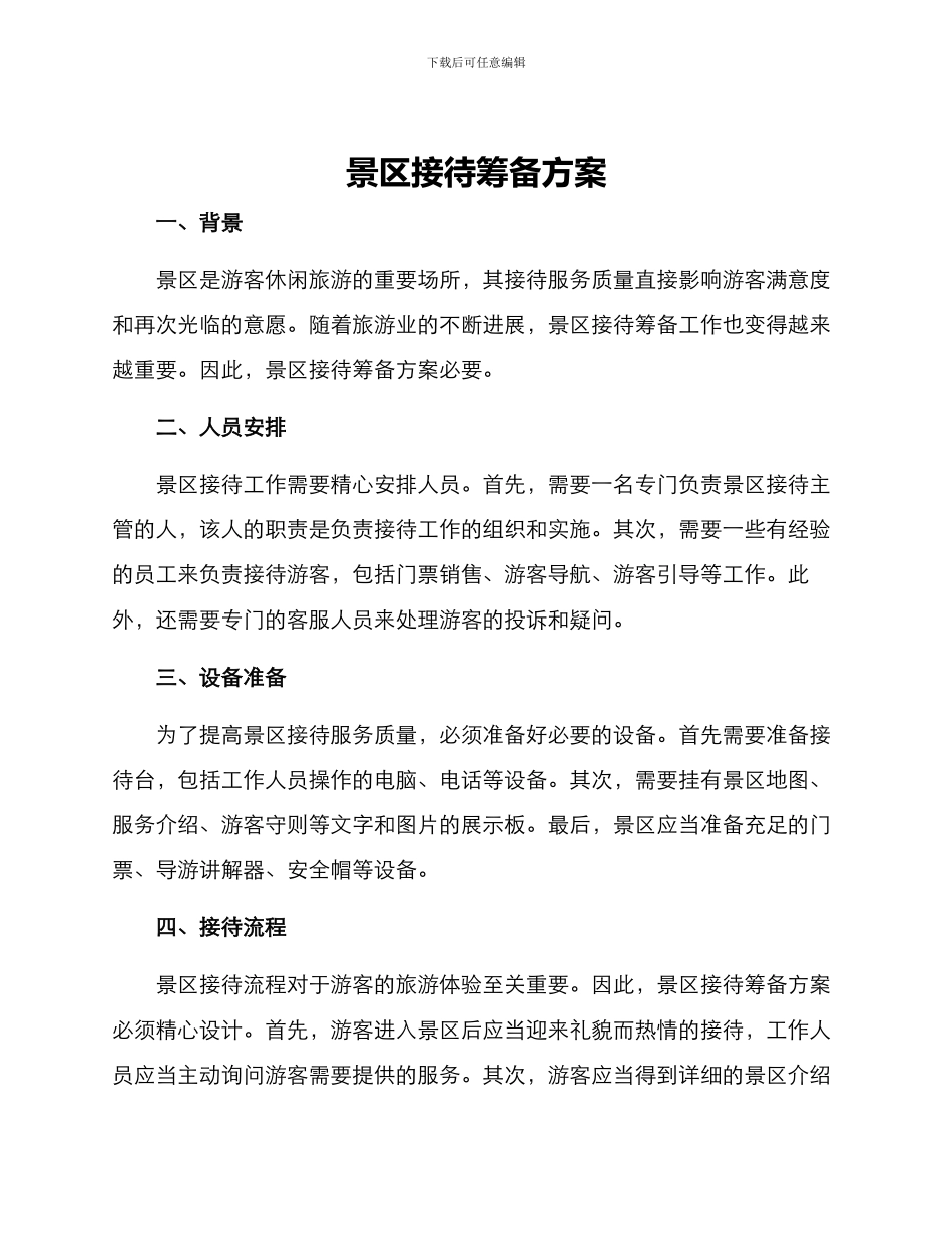 景区接待筹备方案_第1页