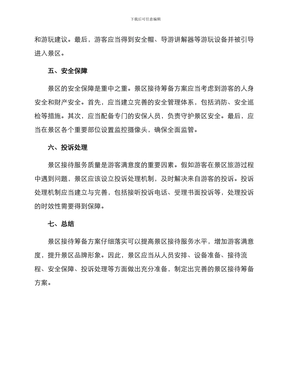 景区接待筹备方案_第2页
