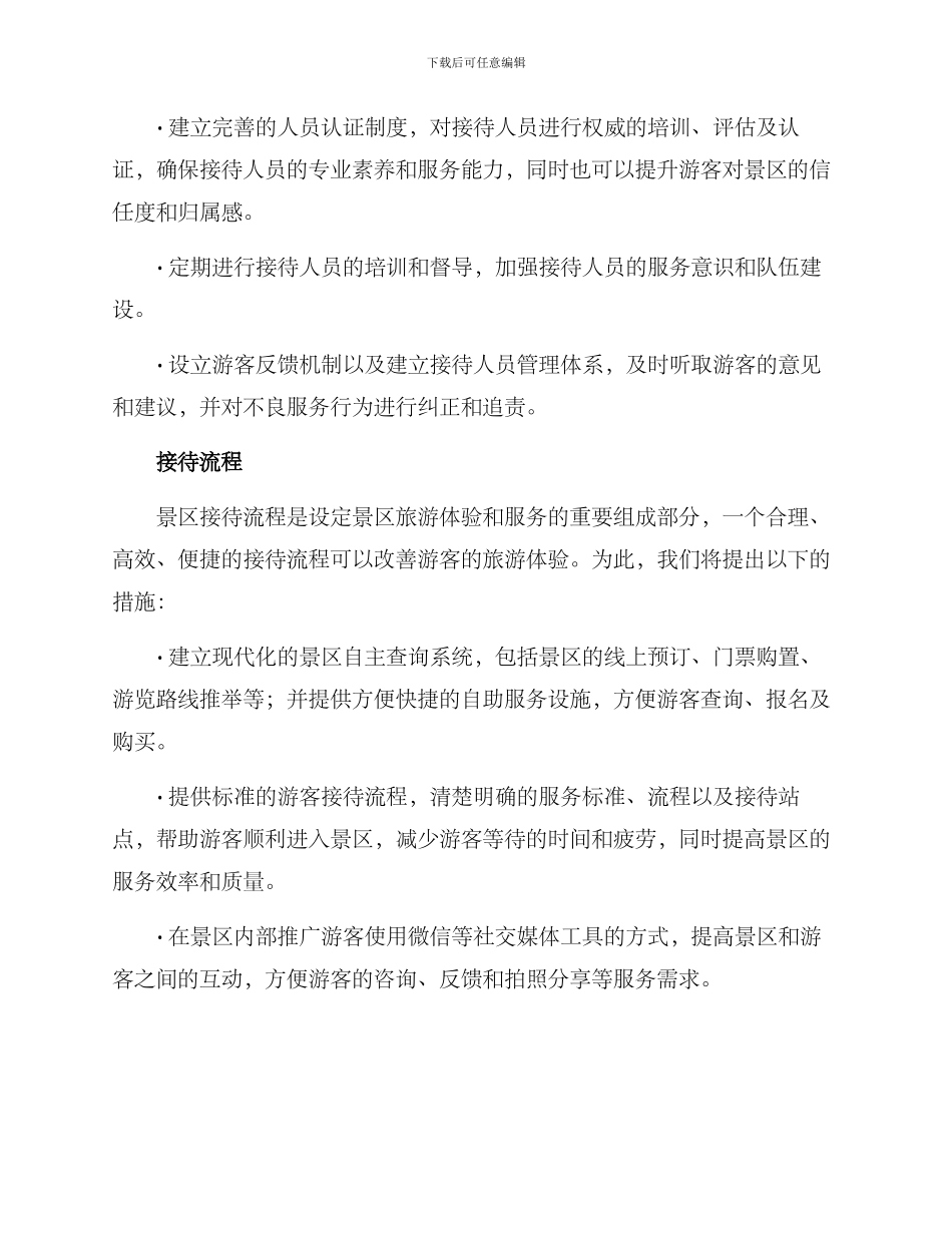 景区接待服务机制方案_第2页