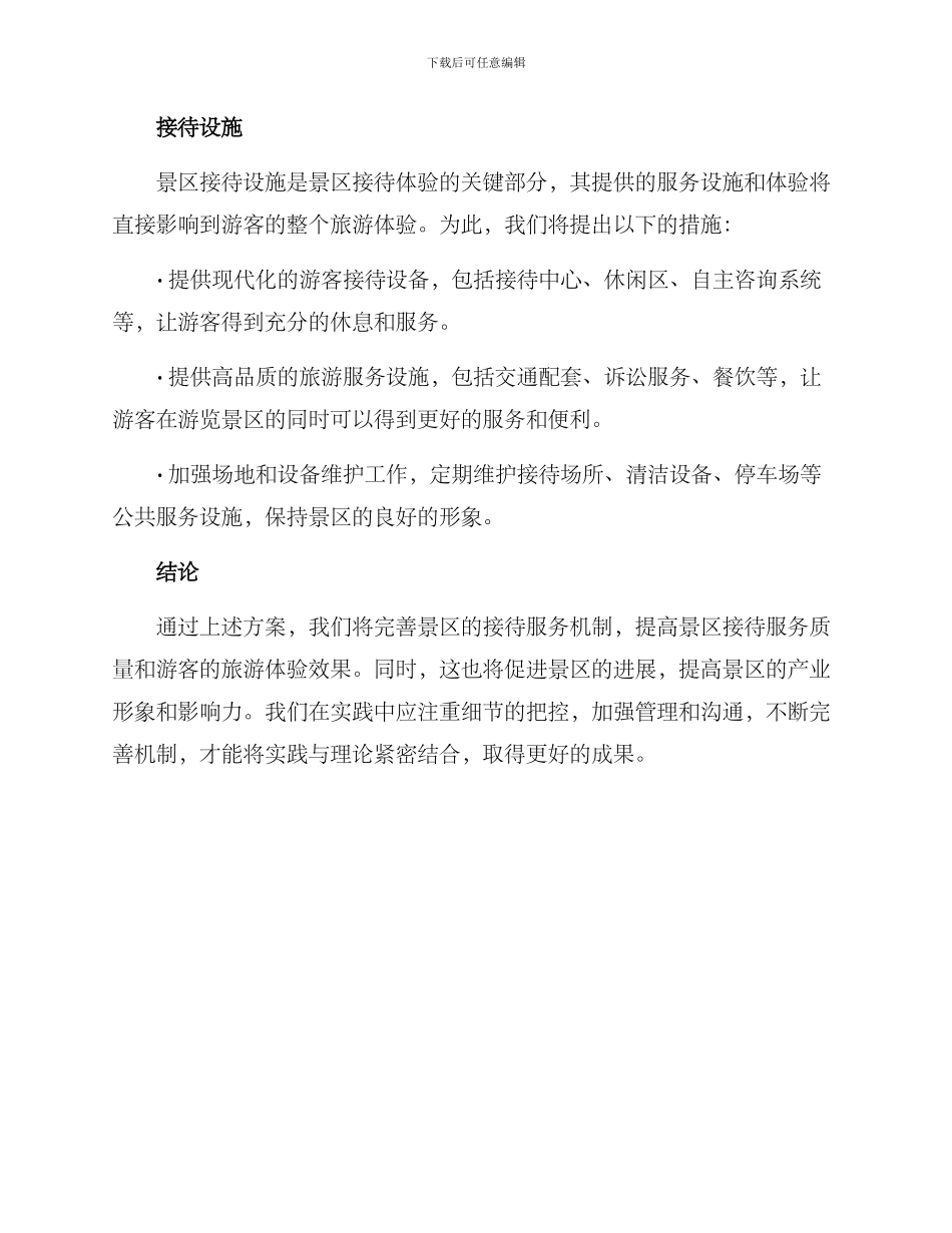 景区接待服务机制方案_第3页