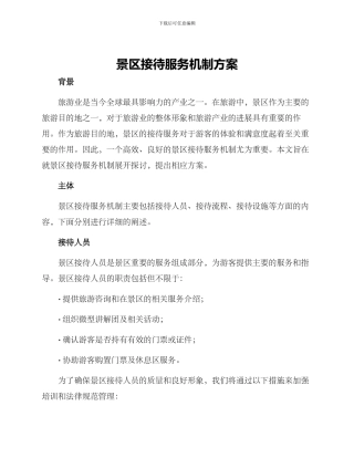 景区接待服务机制方案