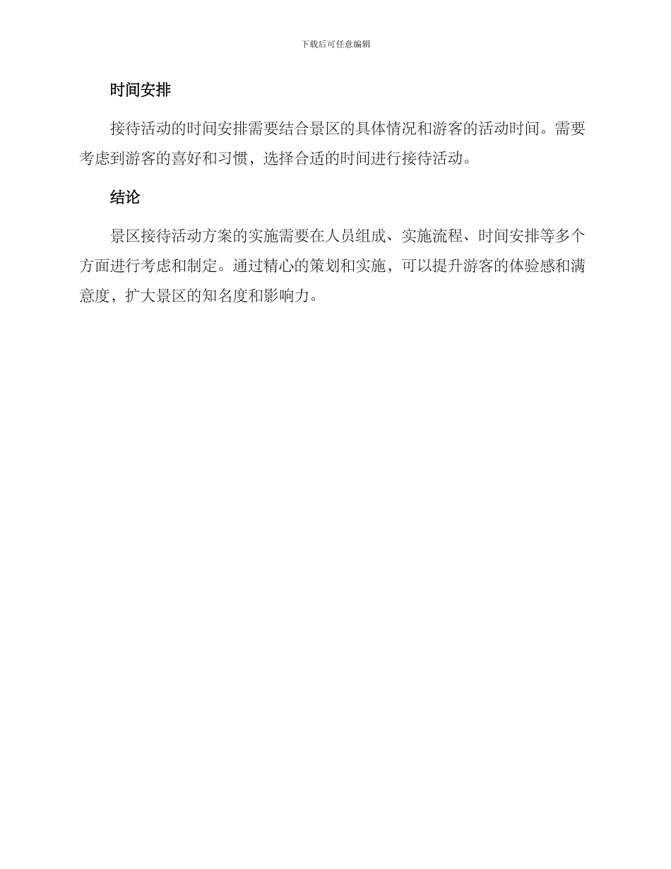 景区接待活动方案_第3页
