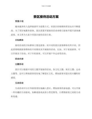 景区接待活动方案