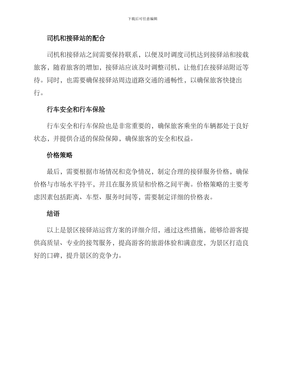 景区接驿站运营方案_第2页
