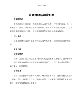 景区接驿站运营方案