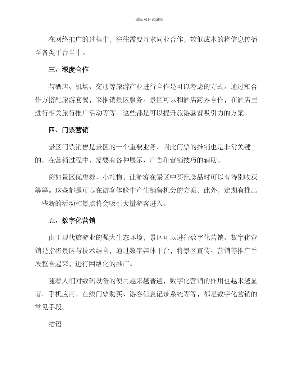 景区推广变现方案_第2页