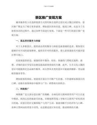 景区推广变现方案