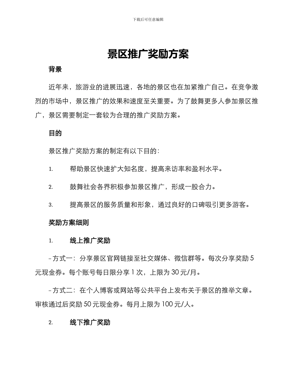 景区推广奖励方案_第1页