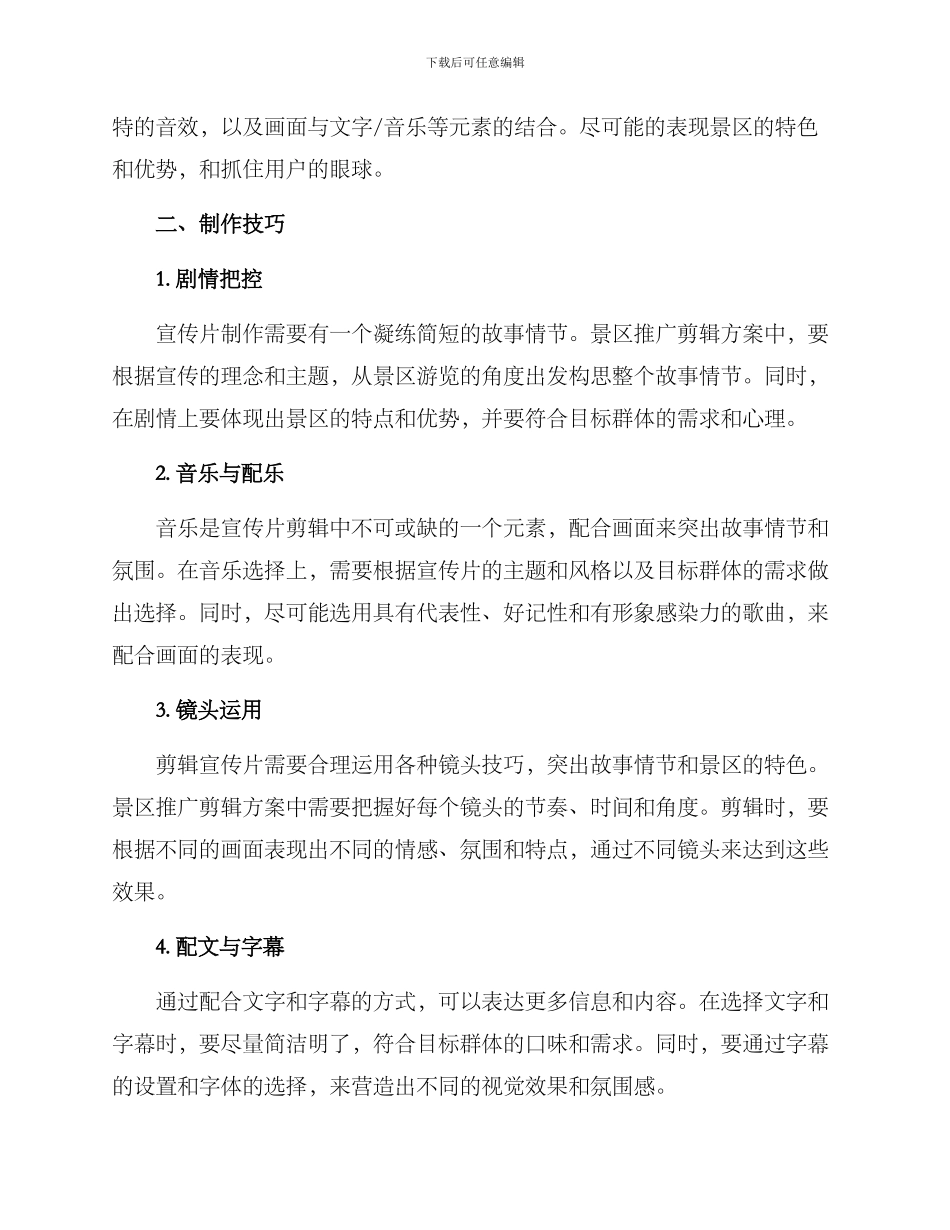 景区推广剪辑方案_第2页