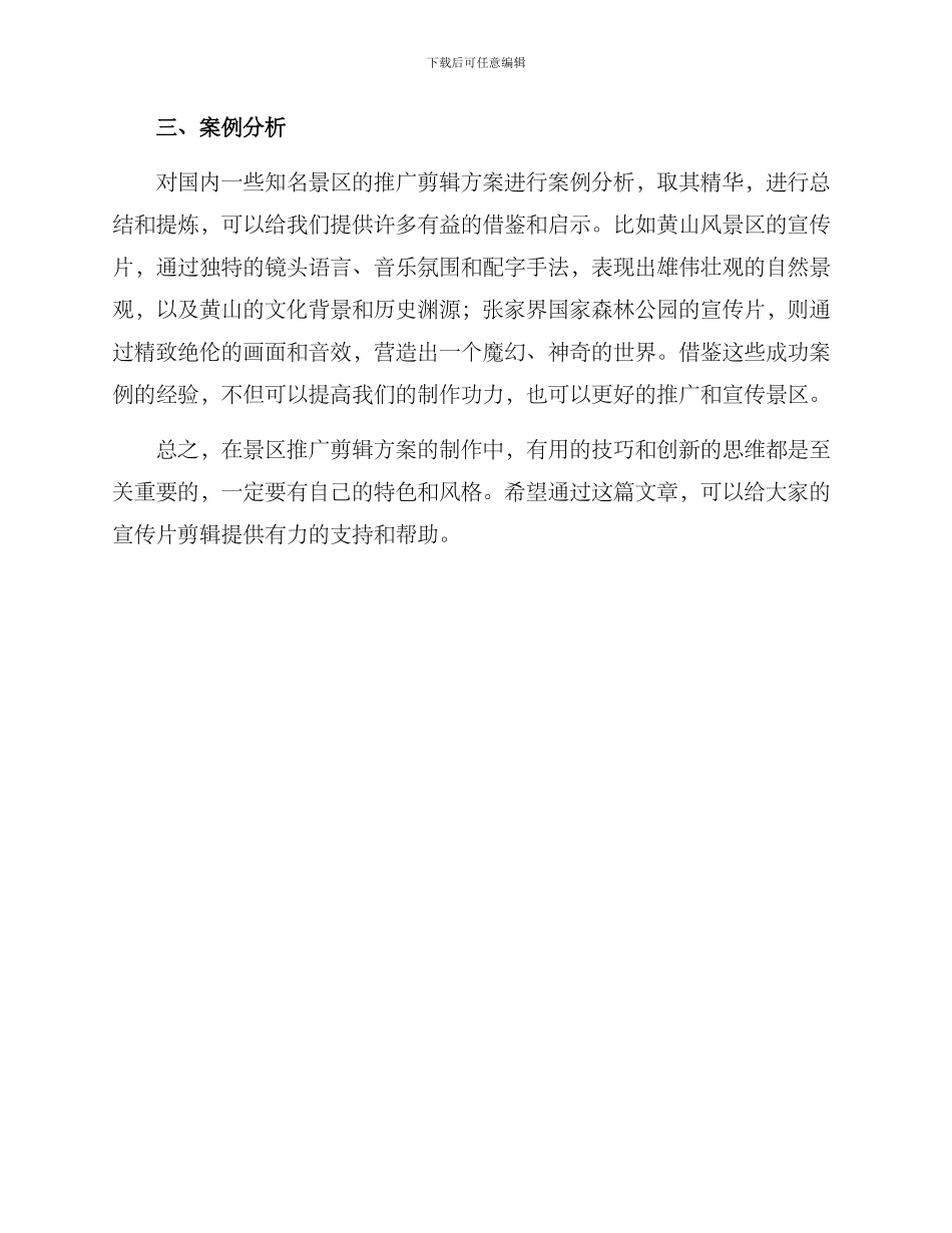 景区推广剪辑方案_第3页