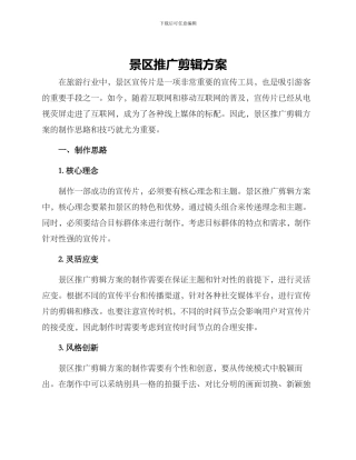 景区推广剪辑方案
