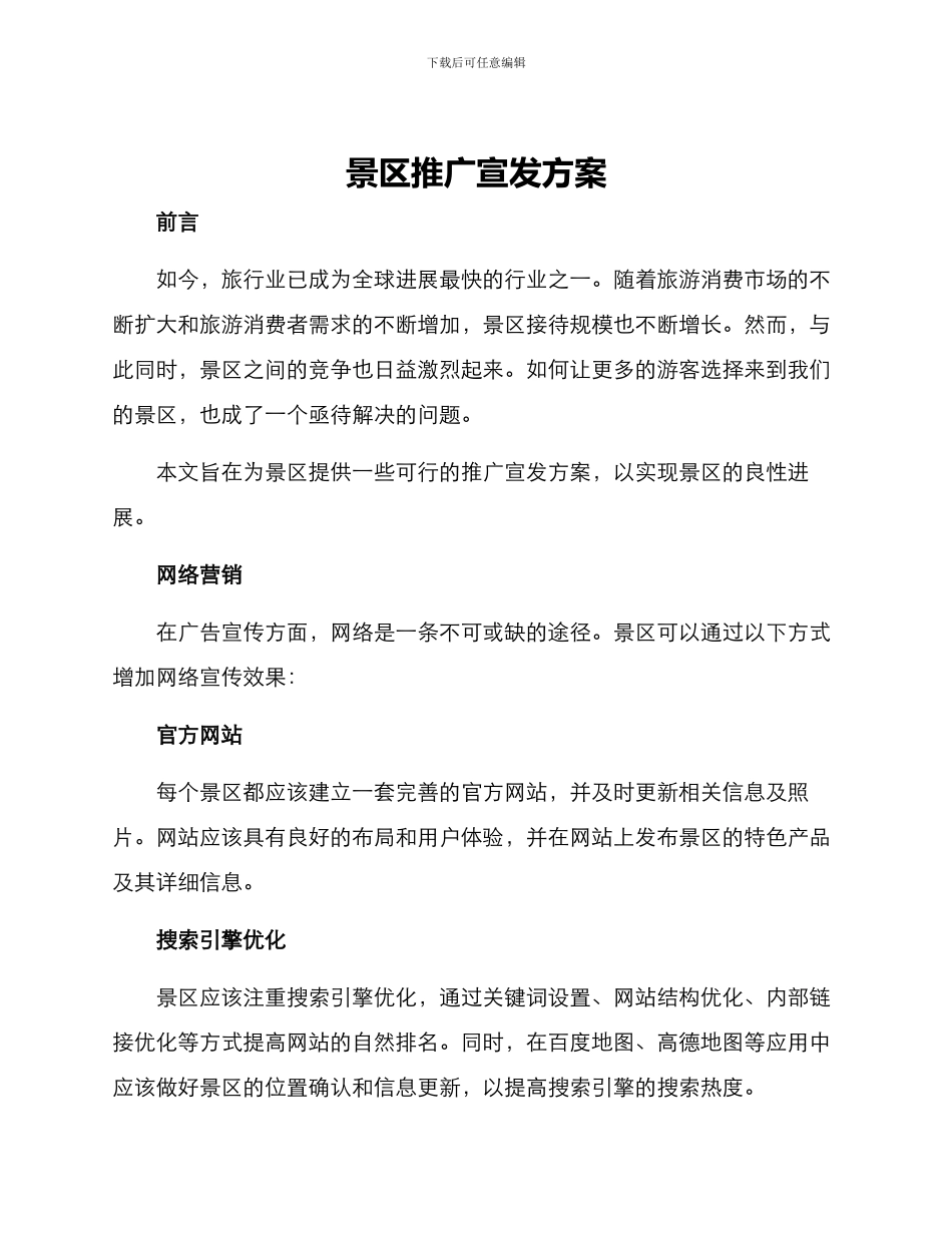 景区推广宣发方案_第1页