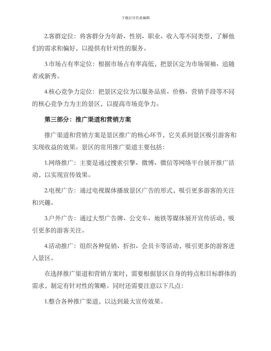 景区推广收益方案_第2页