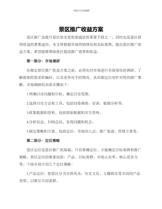 景区推广收益方案