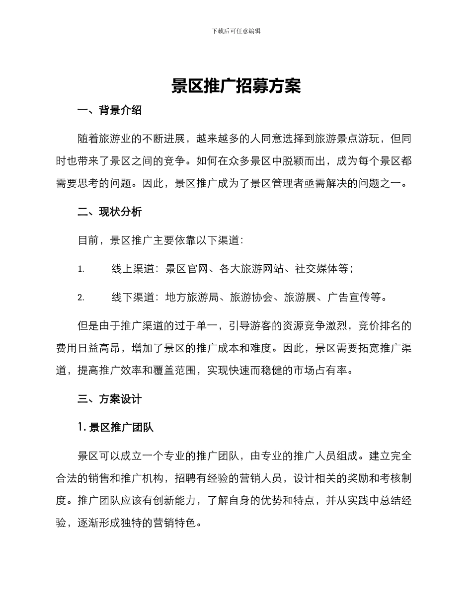 景区推广招募方案_第1页