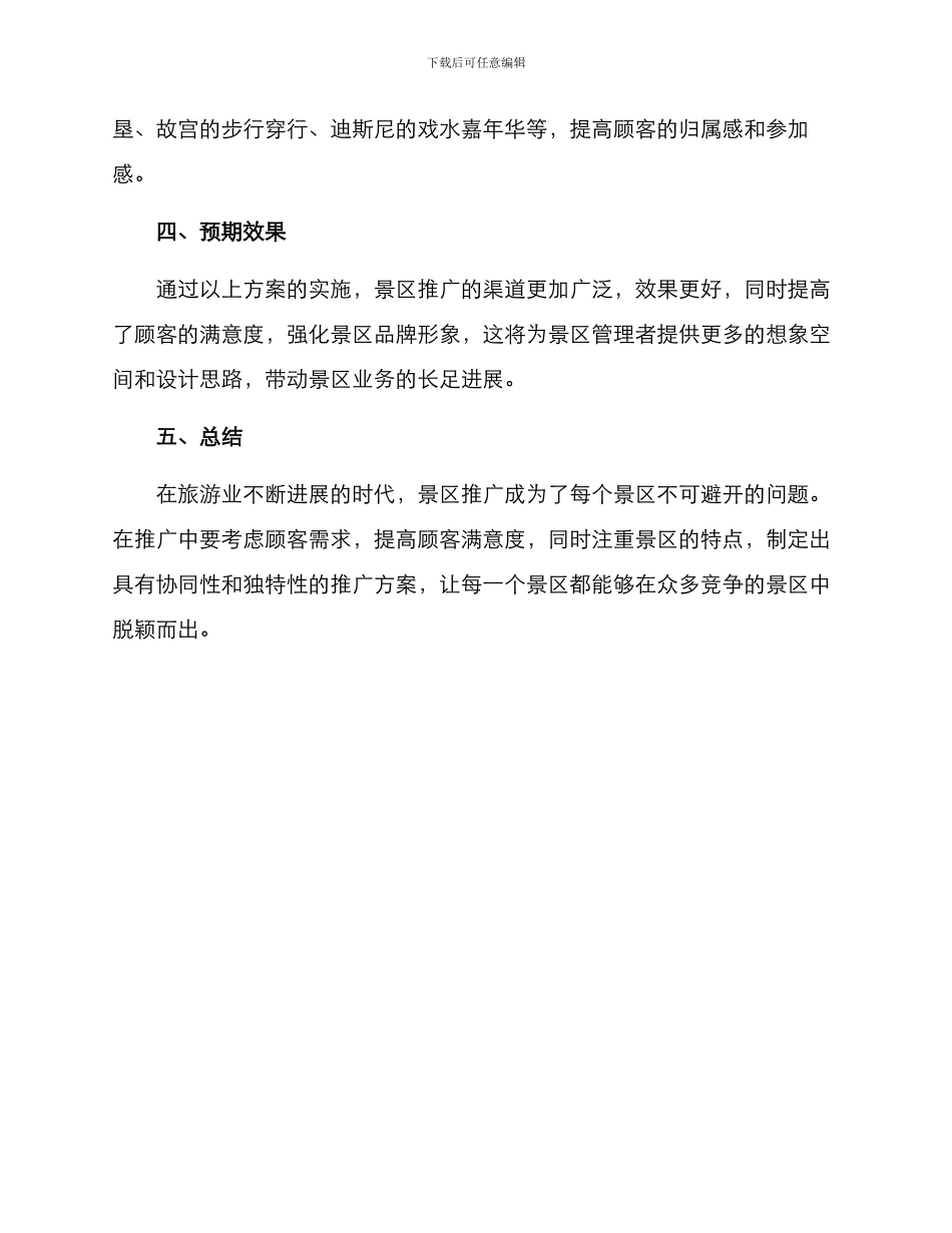 景区推广招募方案_第3页