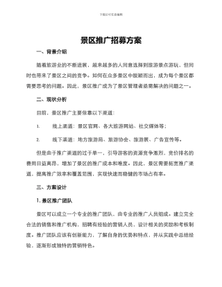 景区推广招募方案