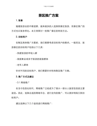 景区推广方案