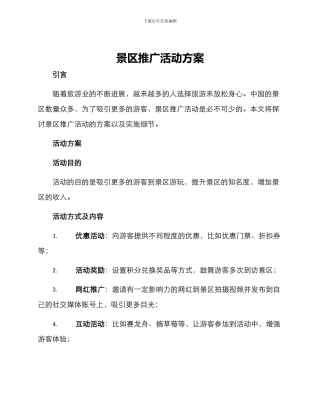 景区推广活动方案