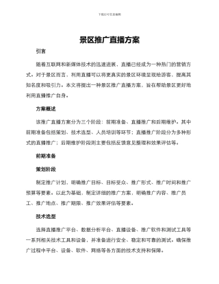 景区推广直播方案