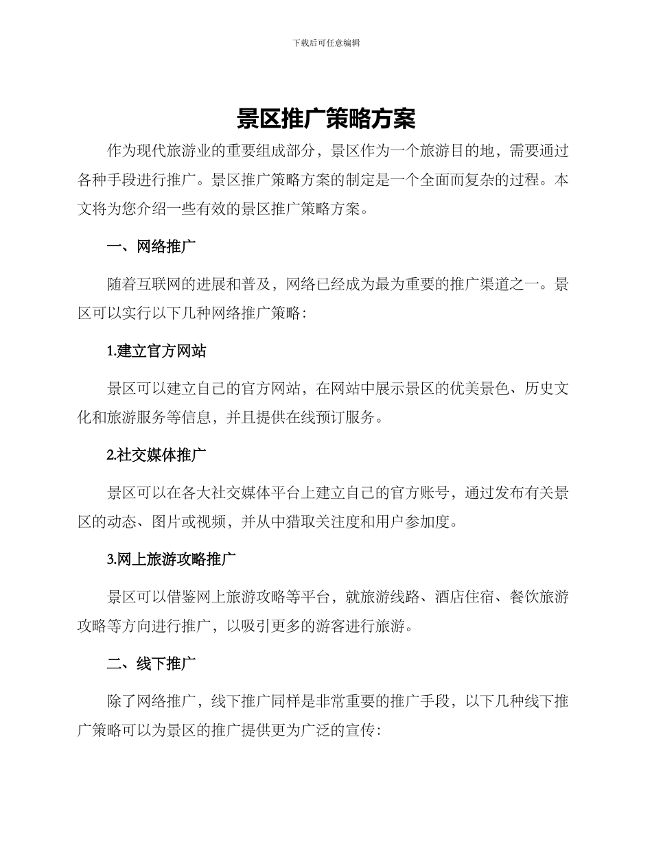 景区推广策略方案_第1页